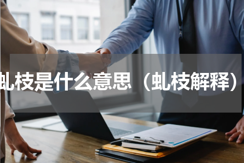 虬枝是什么意思（虬枝解释）