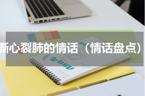 撕心裂肺的情话（情话盘点）