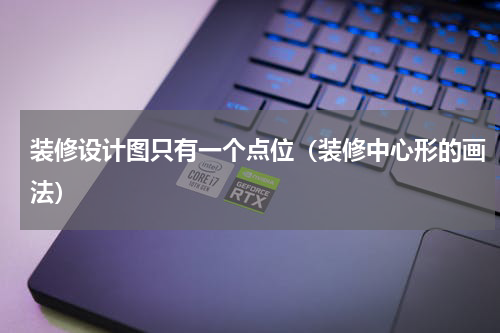 装修设计图只有一个点位（装修中心形的画法）