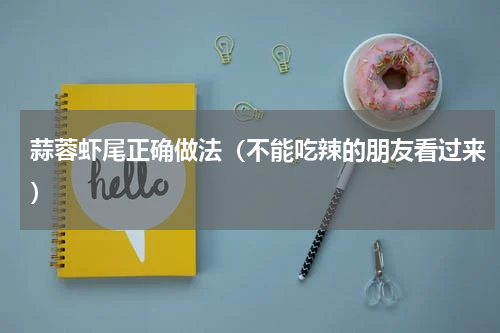 蒜蓉虾尾正确做法（不能吃辣的朋友看过来）