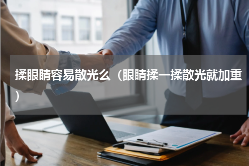 揉眼睛容易散光么（眼睛揉一揉散光就加重）