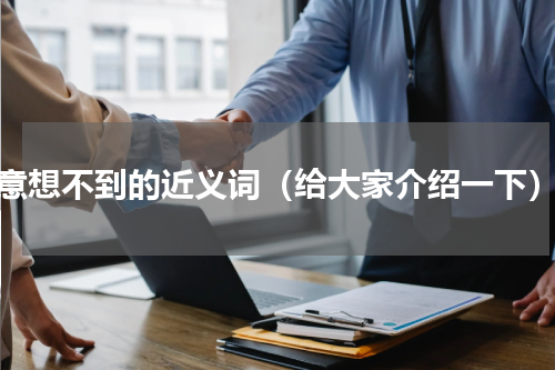 意想不到的近义词（给大家介绍一下）