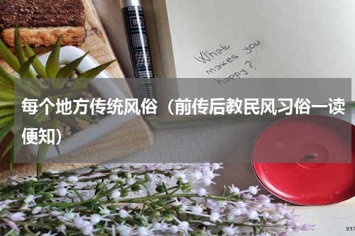 每个地方传统风俗（前传后教民风习俗一读便知）