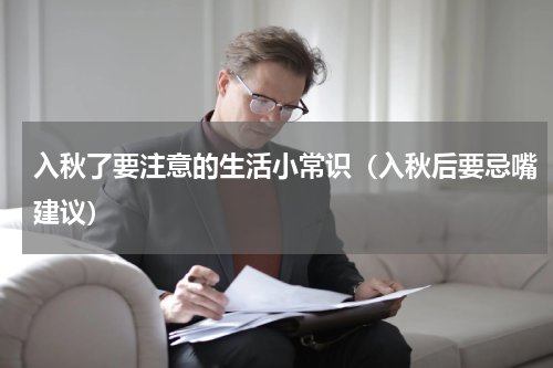 入秋了要注意的生活小常识（入秋后要忌嘴建议）