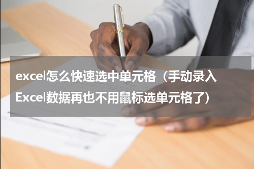 excel怎么快速选中单元格（手动录入Excel数据再也不用鼠标选单元格了）