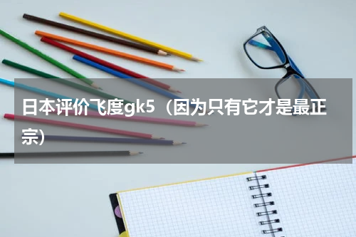 日本评价飞度gk5（因为只有它才是最正宗）