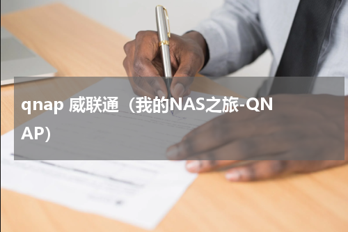 qnap 威联通（我的NAS之旅-QNAP）