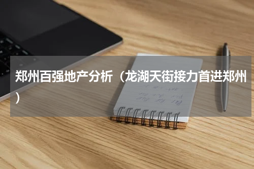 郑州百强地产分析（龙湖天街接力首进郑州）