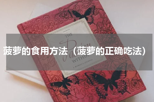 菠萝的食用方法（菠萝的正确吃法）