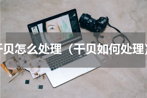 干贝怎么处理（干贝如何处理）