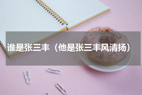 谁是张三丰（他是张三丰风清扬）