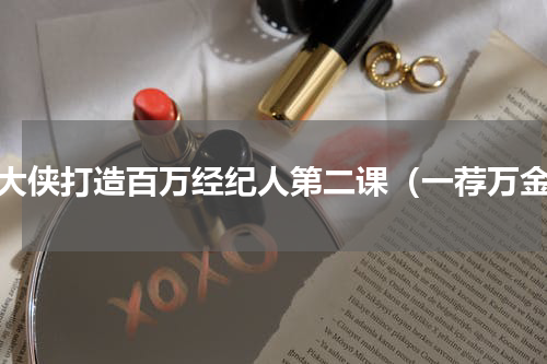 房大侠打造百万经纪人第二课（一荐万金）