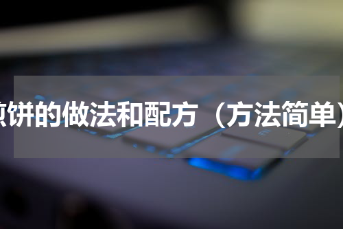 煎饼的做法和配方（方法简单）