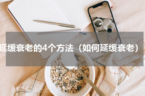 延缓衰老的4个方法（如何延缓衰老）