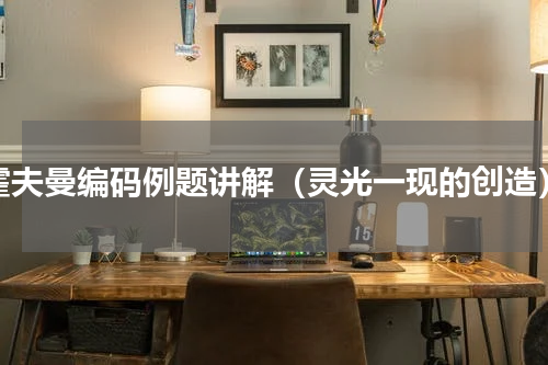 霍夫曼编码例题讲解（灵光一现的创造）