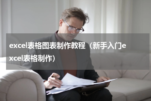 excel表格图表制作教程（新手入门excel表格制作）