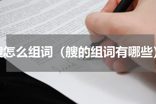 艘怎么组词（艘的组词有哪些）