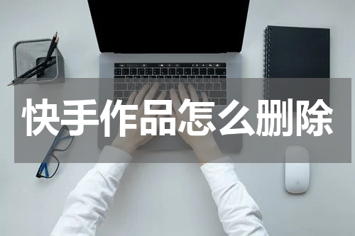 快手作品怎么删除