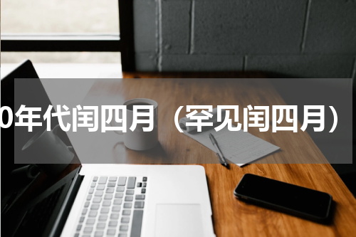 90年代闰四月（罕见闰四月）