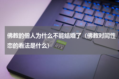 佛教的僧人为什么不能结婚了（佛教对同性恋的看法是什么）