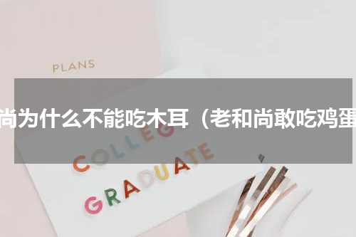 和尚为什么不能吃木耳（老和尚敢吃鸡蛋）