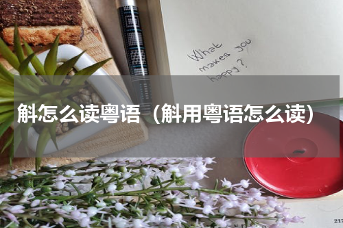 斛怎么读粤语（斛用粤语怎么读）