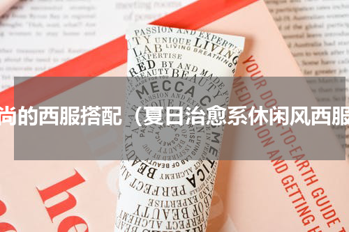 时尚的西服搭配（夏日治愈系休闲风西服）