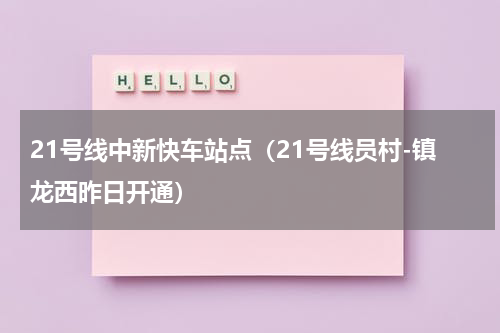 21号线中新快车站点（21号线员村-镇龙西昨日开通）