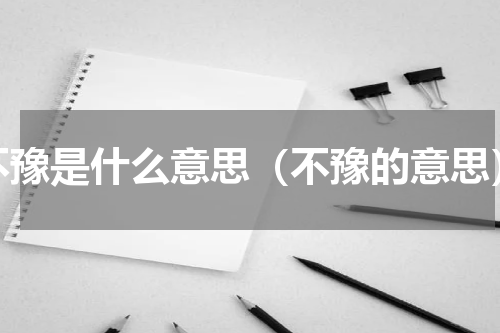 不豫是什么意思（不豫的意思）