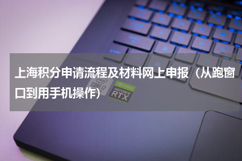 上海积分申请流程及材料网上申报（从跑窗口到用手机操作）