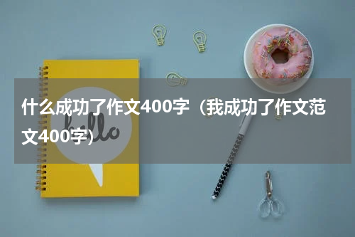 什么成功了作文400字（我成功了作文范文400字）