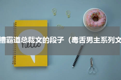 吐槽霸道总裁文的段子（毒舌男主系列文）