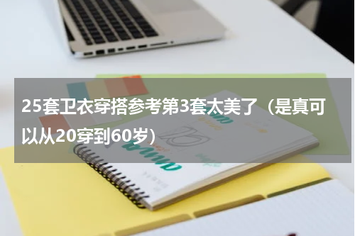 25套卫衣穿搭参考第3套太美了（是真可以从20穿到60岁）