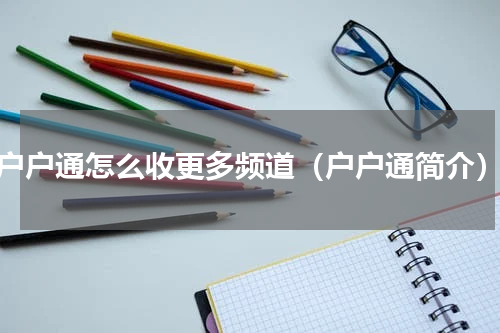 户户通怎么收更多频道（户户通简介）
