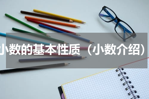 小数的基本性质（小数介绍）