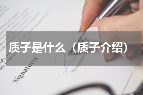 质子是什么（质子介绍）