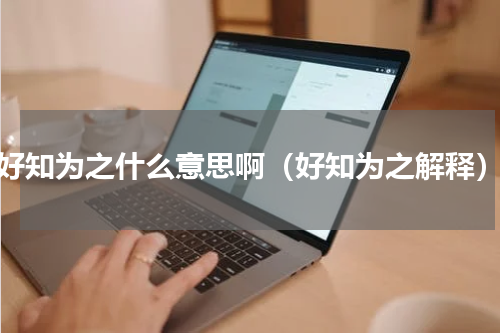 好知为之什么意思啊（好知为之解释）