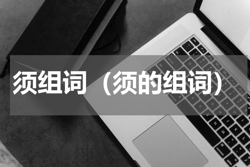 须组词（须的组词）