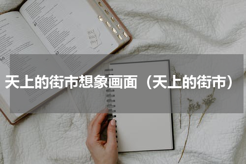 天上的街市想象画面（天上的街市）