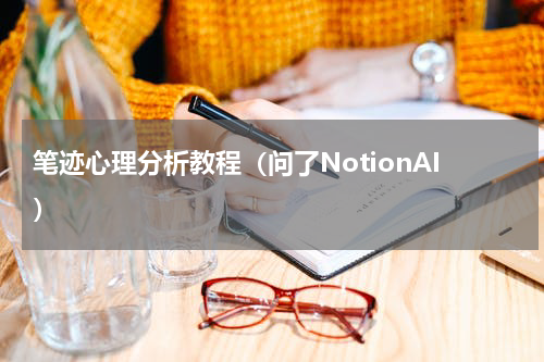 笔迹心理分析教程（问了NotionAI）