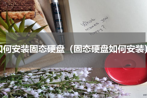 如何安装固态硬盘（固态硬盘如何安装）