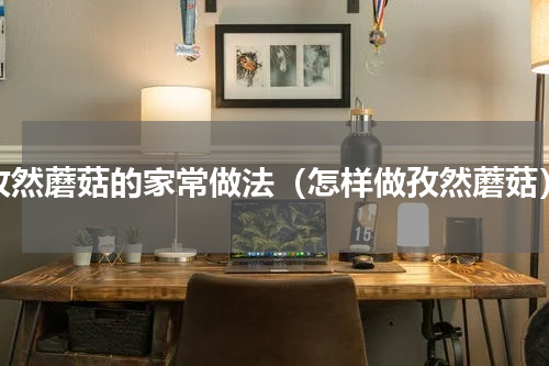 孜然蘑菇的家常做法（怎样做孜然蘑菇）