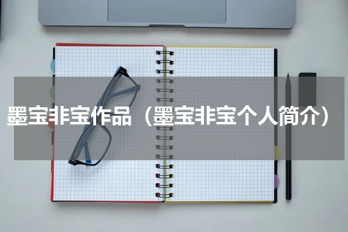 墨宝非宝作品（墨宝非宝个人简介）