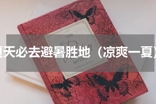 夏天必去避暑胜地（凉爽一夏）