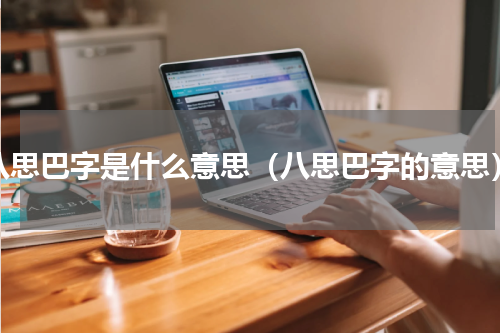 八思巴字是什么意思（八思巴字的意思）