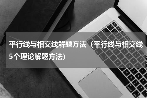 平行线与相交线解题方法（平行线与相交线5个理论解题方法）