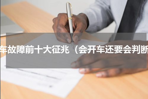 汽车故障前十大征兆（会开车还要会判断）