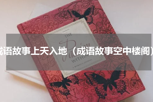 成语故事上天入地（成语故事空中楼阁）