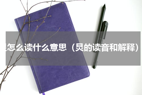 炅怎么读什么意思（炅的读音和解释）