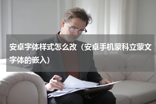 安卓字体样式怎么改（安卓手机蒙科立蒙文字体的嵌入）